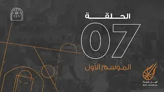 أهل السلّة | الموسم الأول الحلقة  ٧ | Ahl Alsalla | Episode 07