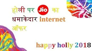 jio holi offer 2018 | jio letest new offer | 10GB data ADD ON