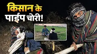 पाइप चोरी करते पकड़ा गया 😡 | किसान का नुकसान | Gaurav Mahidpur Comedy | 