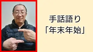 手話語り「年末年始」