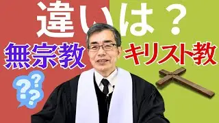 【キリスト教葬儀と無宗教葬の違い】大切なことは見送る心