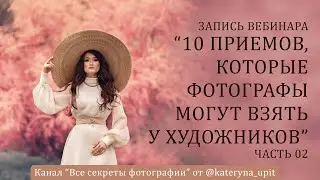 10 приемов, которые фотографы могут взять у художников. Часть 02