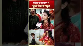 Bihar Election 2025 Phase 1 voting: भोलेनाथ की शरण में पहुंचीं मैथिली ठाकुर  | Live Times
