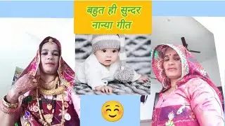 परमेश्वरी और शारदा द्वारा बहुत ही सुन्दर नान्या गीत ll कृपया लाइक,शेयर एवं सब्सक्राइब करें ll