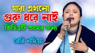 যারা এখনো গুরু ধরে নাই ভিডিওটি তাদের জন্য | বেবি নদিয়া | Baby Nodia | Bangla New Song | Baul Media
