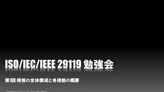 ISO/IEC/IEEE 29119 勉強会 第1回 前半