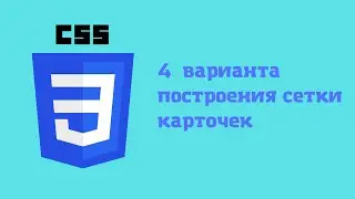 HTML / CSS - 4 варианта построения сетки карточек