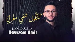 كشكول شعبي حسام آمير Houssam Amir Kachkoul Chaabi 2025