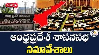 ఆంధ్రప్రదేశ్ శాసనసభ సమావేశాలు | Andhra Pradesh Legislative Assembly Sessions 2026 :🔴LIVE