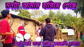 #মনটা আমার হারিয়ে গেছে তা জানিনা #ভাই ভাই তাসা #করঞ্জলি বাজার ✅