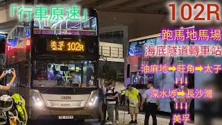 【實力雞再戰跑馬地】102R 跑馬地馬場 ➡️ 美孚 [行車原速]【ZERO_TRANSPORT】