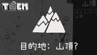 トーエムを目指してキイルバーグの山頂へ【TOEM トーエム】 #8