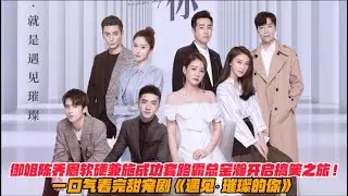 一口气看完甜宠剧《遇见&middot;璀璨的你》御姐陈乔恩软硬兼施💌成功套路霸道总裁金瀚开启浪漫之旅！#陈乔恩  #金瀚 #陈宥维#王子璇