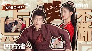 SPECIAL：四方馆喜剧效果拉满😂我们西院是”相亲相爱“的一家人🏠 | 四方馆 Go East | 檀健次 周依然 | ✦ 爱奇艺东方奇幻 ✦