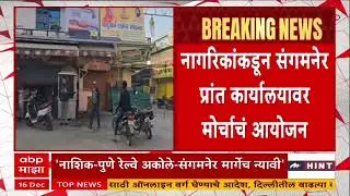 Sangamner Akole Railway : अकोलेकरांचा रेल्वे मार्गासाठी एल्गार , दोन प्रमुख मागण्यांसह बंदची हाक