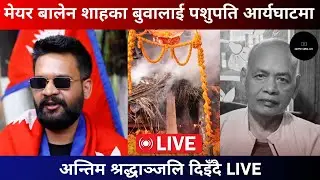 मेयर बालेन शाहका बुवाको पशुपति आर्यघाटमा अन्त्येष्टि LIVE  Mayor Balen Shah Balendra Shah LIVE