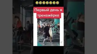 первый день в тренажëрке. видео взята из тик тока не описуйте!!! #смешно#угар#тикток