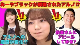 【中西アルノ】小川彩からブラック解除されたアルノ⁉/設楽統に髪をアピールするアルノ/松尾美佑がトラウマになるアルノ/池田瑛紗からの評価が高いアルノの前髪/文字起こし（乃木坂46・のぎおび）
