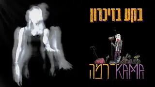 KamaDrama - בקע בזיכרון