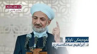 نەوەیەکی ناوازە | وتاری هەینی