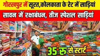 गोरखपुर में सूरत, कोलकाता के रेट में साड़िया| Wholesale Saree Market Gorakhpur|