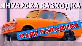 Видях 🤓 ОРАНЖЕВО ТРАБАНТЧЕ 🚗кацнало на фасадата на ХОТЕЛ 😂 ЯНУАРСКА РАЗХОДКА | JANUARY Walking tour