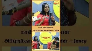 நான் First Professor அப்புறம்தான் Transgender - Jency Nagoor | Mirchi Shivshankari | Mirchi Tamil
