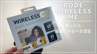 【RODE】WIRELESS MEの買ったら最初にやるべき基本設定を解説します