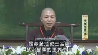 103年度-僧伽研習會-《地藏本願經》略解（一）-地藏法師 主講