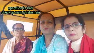 operation ke bad check up mein ja rahe hain🤗#bchetry family vlog
