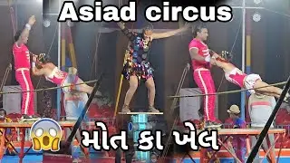Asiad Circus ❤️ દિલ ધડક કરતબ અદબૂધ શો 2025🤹Asiad Circus અમરેલી