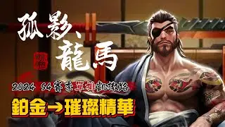 傳說對決｜龍馬精華 龍馬·孤影 三要素：單排-璀璨-凱撒路 【小熊軟體】 Xヨルシカ — 言ってX YOASOBI—たぶん #傳說對決