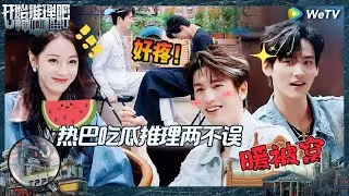 【EP4-1抢先看】热巴张凌赫大胆猜想有三个平行时空 张凌赫周柯宇互相暖被窝过夜 热巴磕疯了《开始推理吧 第二季》The Truth S2 EP4 CLIP