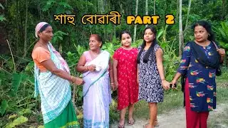 শাহু বোৱাৰী : part 2 ..#assamese #pathsala #newvideo #nalbari @kuliketeki2791 @DimpusVlogs