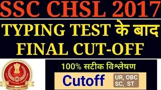 SSC CHSL 2017 FINAL EXPECTED CUT-OFF AFTER TYPING TEST/SSC CHSL 2017 FINAL CUT OFF/SSC CHSL 2017