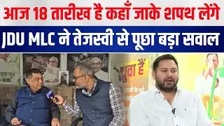 आज 18 तारीख है कहाँ जाके शपथ लेंगे तेजस्वी JDU MLC ने तेजस्वी से पूछा बड़ा सवाल