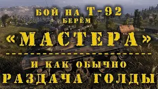 Бой подписчика на Т92 Берет &laquo;Мастера&raquo;! Бой на Т-92 (видео по голде 