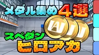 メダル集めならこれ！ヒロアカコラボ プロヒーローの周回パ×4編成