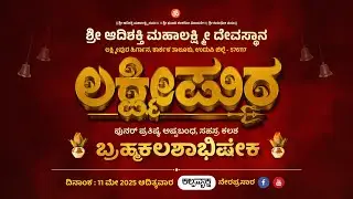 Sri Adishakthi Mahalaxmi Temple II ಶ್ರೀ ಆದಿಶಕ್ತಿ ಮಹಾಲಕ್ಷ್ಮೀ ದೇವಸ್ಥಾನ, ಲಕ್ಷ್ಮೀಪುರ ಹಿರ್ಗಾನ
