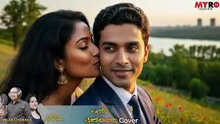Pera Athmayaka Song Cover by Inosha Jayaratne & Milan Chanaka video by MYRO 🎤🎤🎤🎸🎸🎺🎷🎷🎻🎻🎹🎹🎹🎹