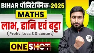 लाभ हानि तथा बट्टा | Polytechnic Math Important Topic | Profit Loss And Discounts One Shot Revision