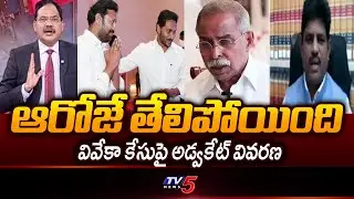 Advocate Narra Srinivas Reaction On YS Viveka Case | YS Avinash Reddy || TV5 News