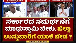 JC Madhu Swamy : ಸರ್ಕಾರದ ವಿರುದ್ಧ BJP ಶಾಸಕ Masala Jayaram ಅಸಮಾಧಾನ | NewsFirst Kannada