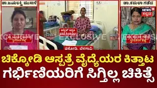 Chikkodi Government Hospital | ಆಸ್ಪತ್ರೆಗೆ ಅಲೆದು ಅಲೆದು ಗರ್ಭಿಣಿಯರು ಸುಸ್ತು!
