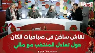محللو قناة شوف تيفي: ماتش مالي صفعة لوليد الركراكي باش يبدل الاستراتيجية ديالو ويراجع اختيارته