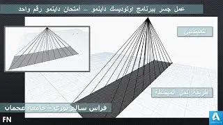 عمل جسر ببرنامج اوتوديسك داينمو – أمتحان داينمو رقم واحد