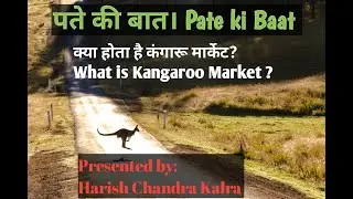 क्या होता है कंगारू मार्केट?। What is Kangaroo Market ?