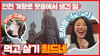 [스트리트 (뷰) 파이터 Ep. 3] 🔥 핫, 뜨거워! 레트로의 성지 개항로가 당신을 찾아왔어요~ 💌
