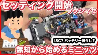 無知から始めるミニッツ MR04 EVO2 ISCセット? バッテリー慣らし?