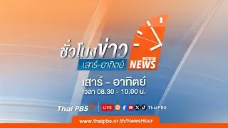 🔴[Live] ชั่วโมงข่าวเสาร์อาทิตย์ | 18 ม.ค. 69